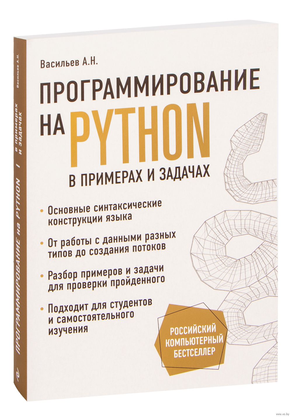 Программирование на Python в примерах и задачах Алексей Васильев - купить  книгу Программирование на Python в примерах и задачах в Минске —  Издательство Бомбора на OZ.by