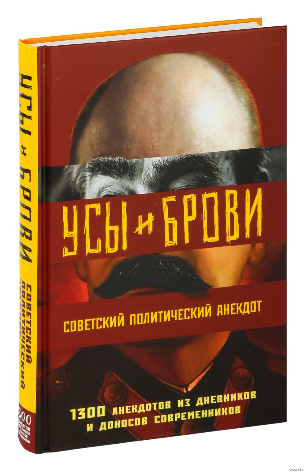 Усы и брови. Советский политический анекдот Михаил Мельниченко - купить  книгу Усы и брови. Советский политический анекдот в Минске — Издательство  Эксмо на OZ.by