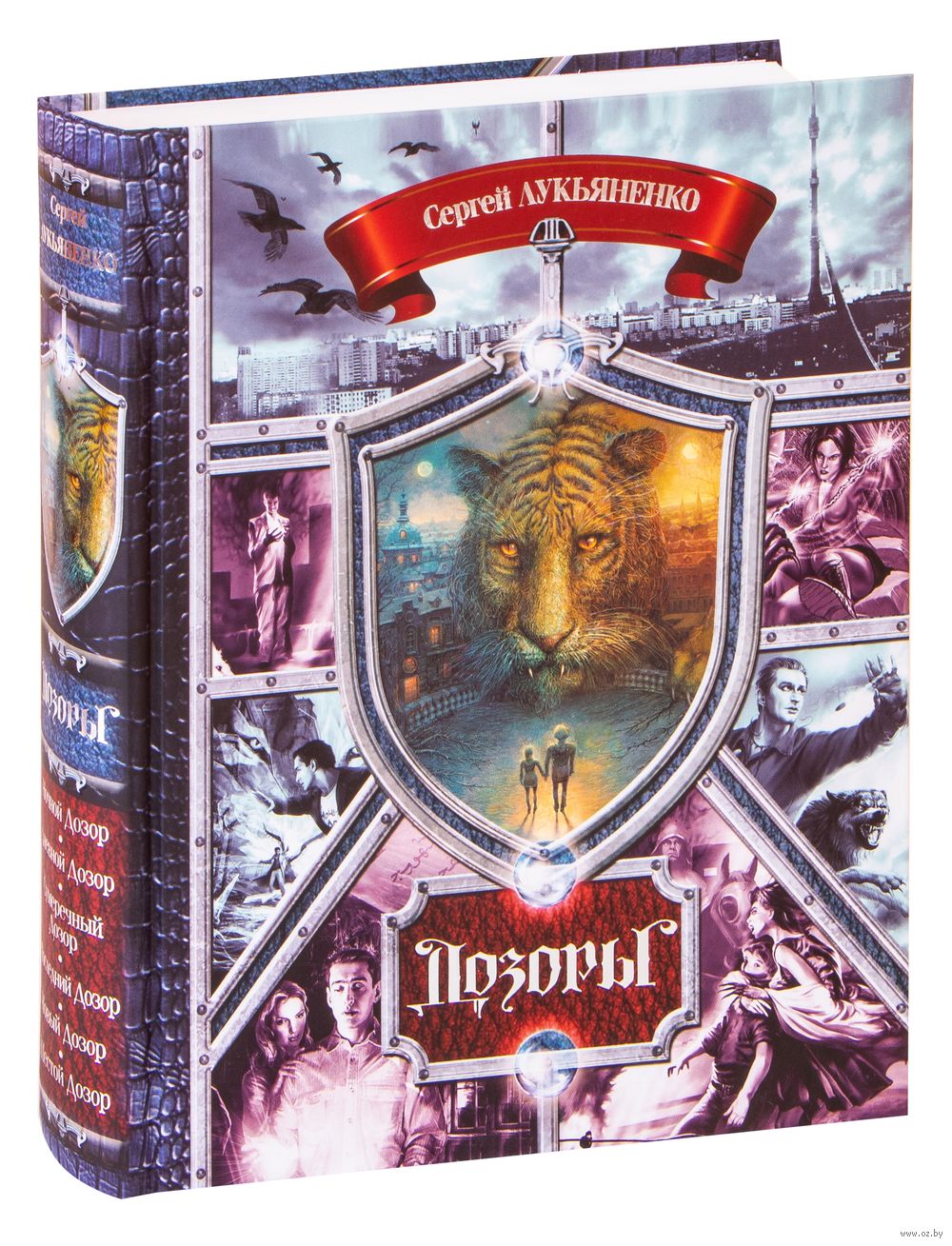 Дозоры. От Ночного до Шестого Владимир Васильев, Сергей Лукьяненко - купить  книгу Дозоры. От Ночного до Шестого в Минске — Издательство АСТ на OZ.by