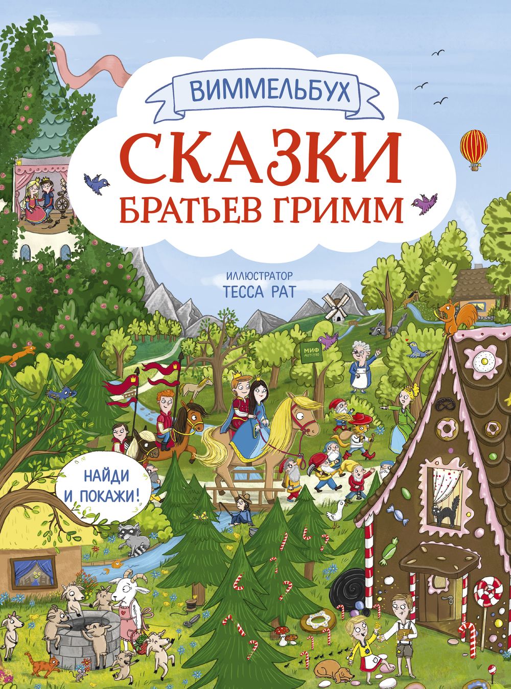 Сказки братьев Гримм. Виммельбух Братья Гримм - купить книгу Сказки братьев  Гримм. Виммельбух в Минске — Издательство Манн, Иванов и Фербер на OZ.by