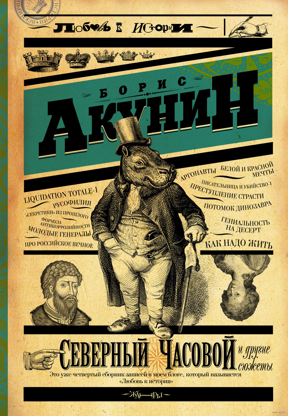 Северный часовой и другие сюжеты Борис Акунин - купить книгу Северный  часовой и другие сюжеты в Минске — Издательство АСТ на OZ.by