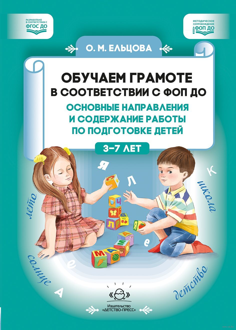 Обучаем грамоте в соответствии с ФОП ДО. Основные направления и содержание работы по подготовке детей