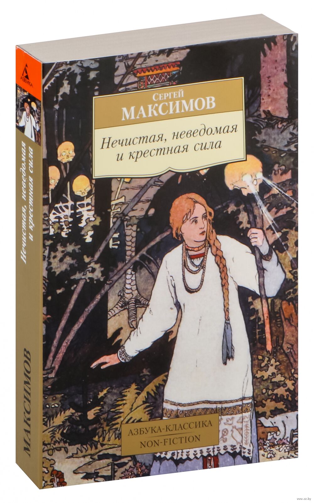 Нечистая, неведомая и крестная сила Сергей Максимов - купить книгу Нечистая,  неведомая и крестная сила в Минске — Издательство Азбука на OZ.by