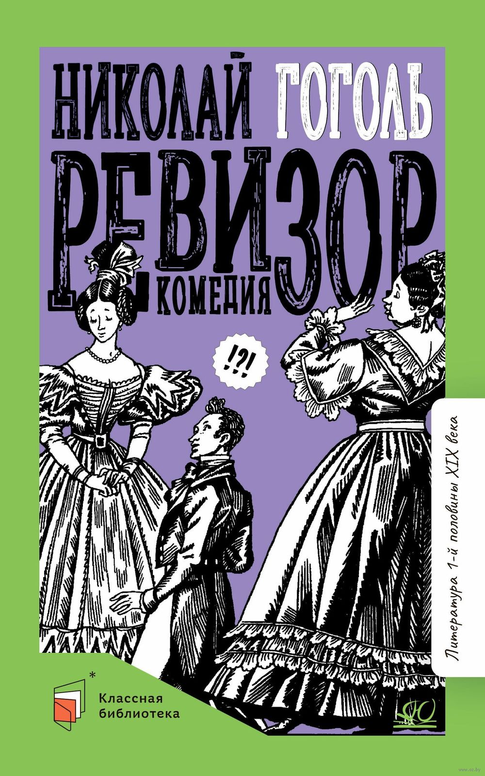 Ревизор. Комедия Николай Гоголь - купить книгу Ревизор. Комедия в Минске —  Издательство Детская и юношеская книга на OZ.by