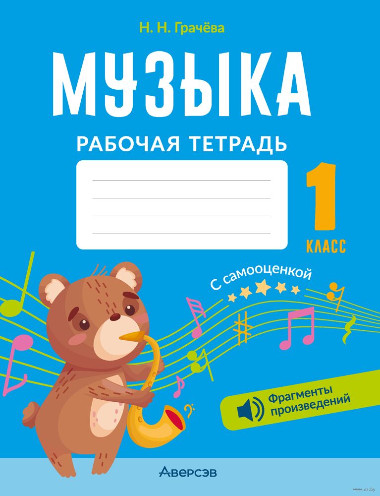 Музыка. 1 класс. Рабочая тетрадь