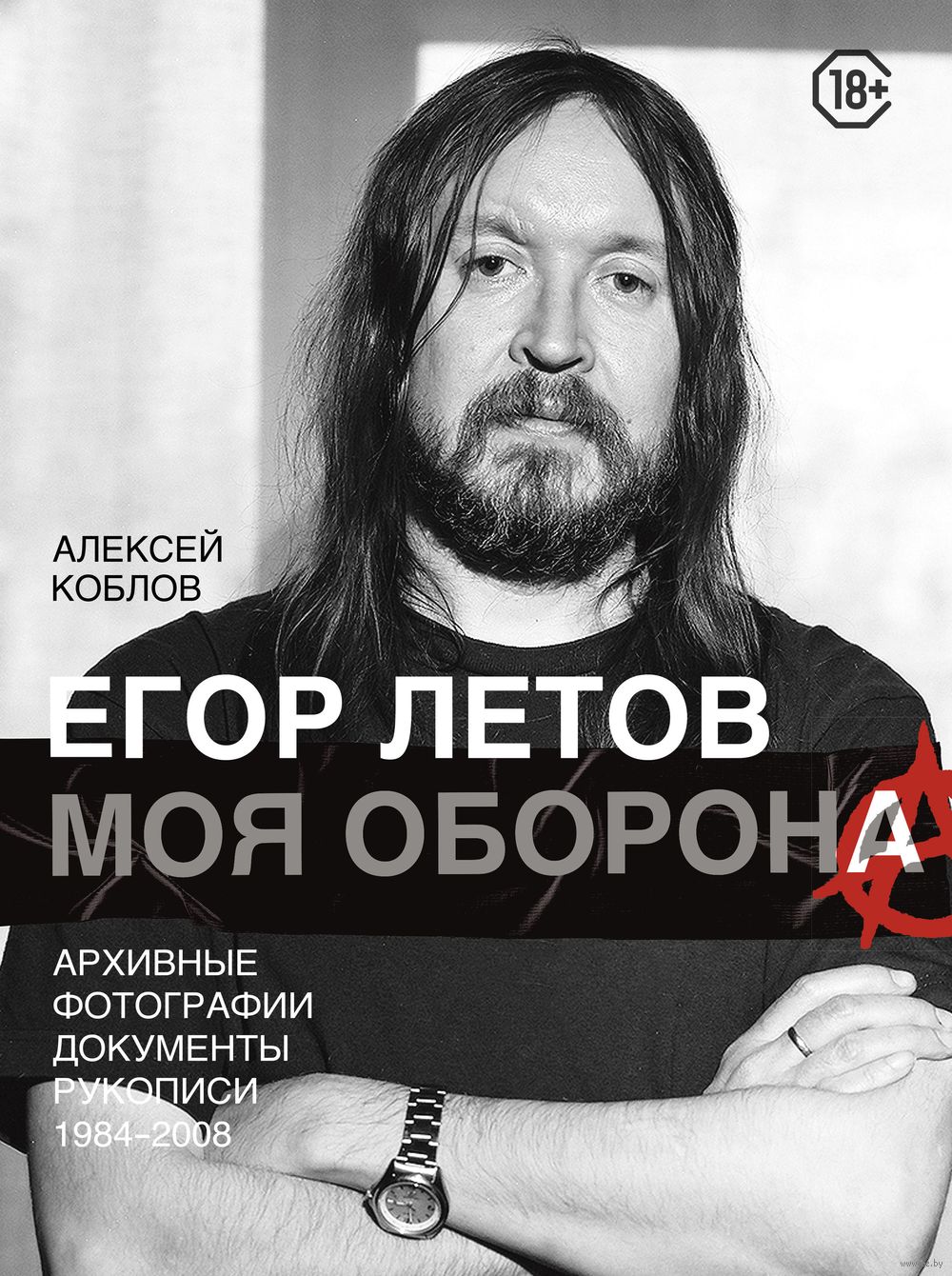 Купить Книгу Стихов Егора Летова