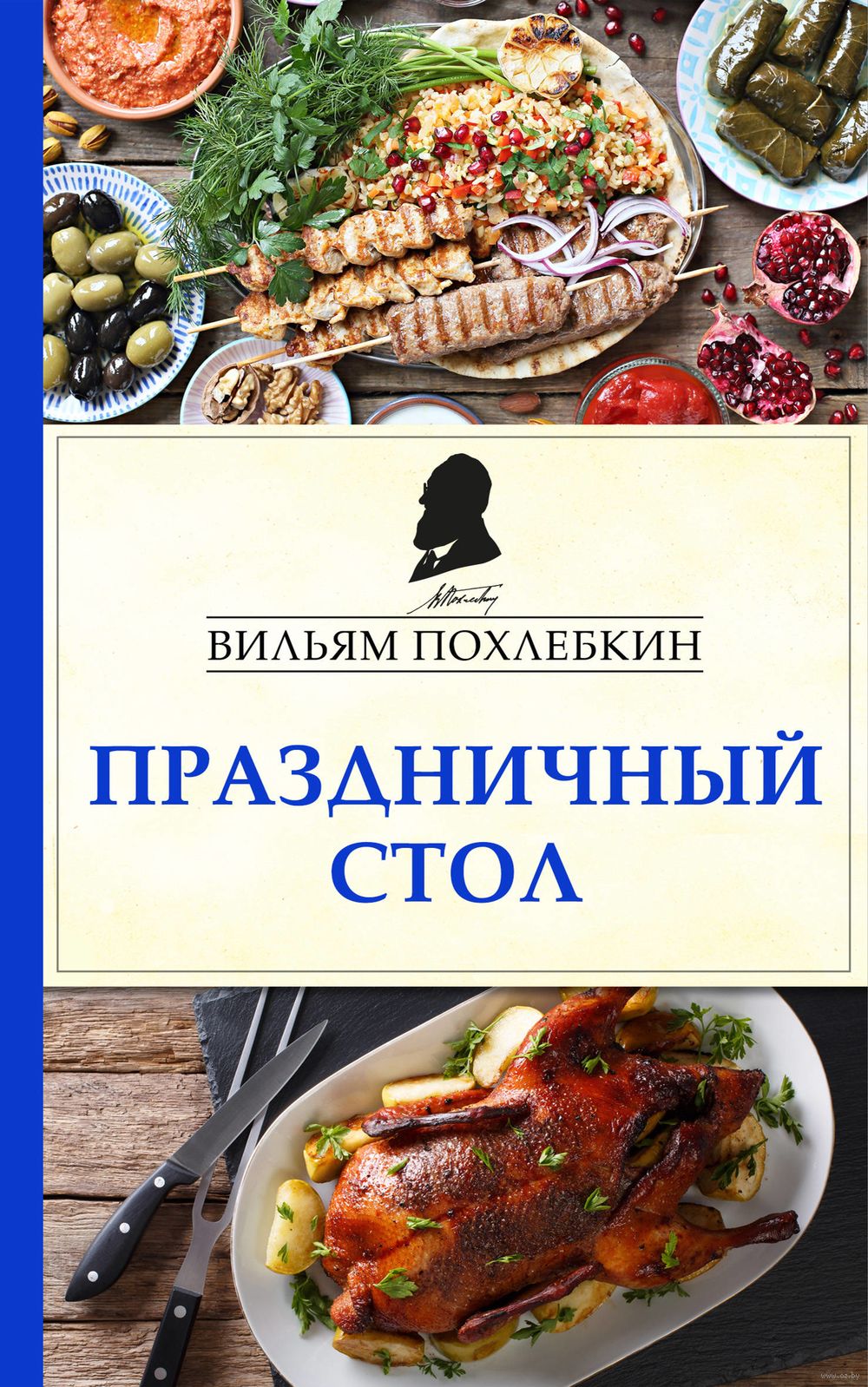 Большая энциклопедия кулинарного искусства, все рецепты Похлёбкина