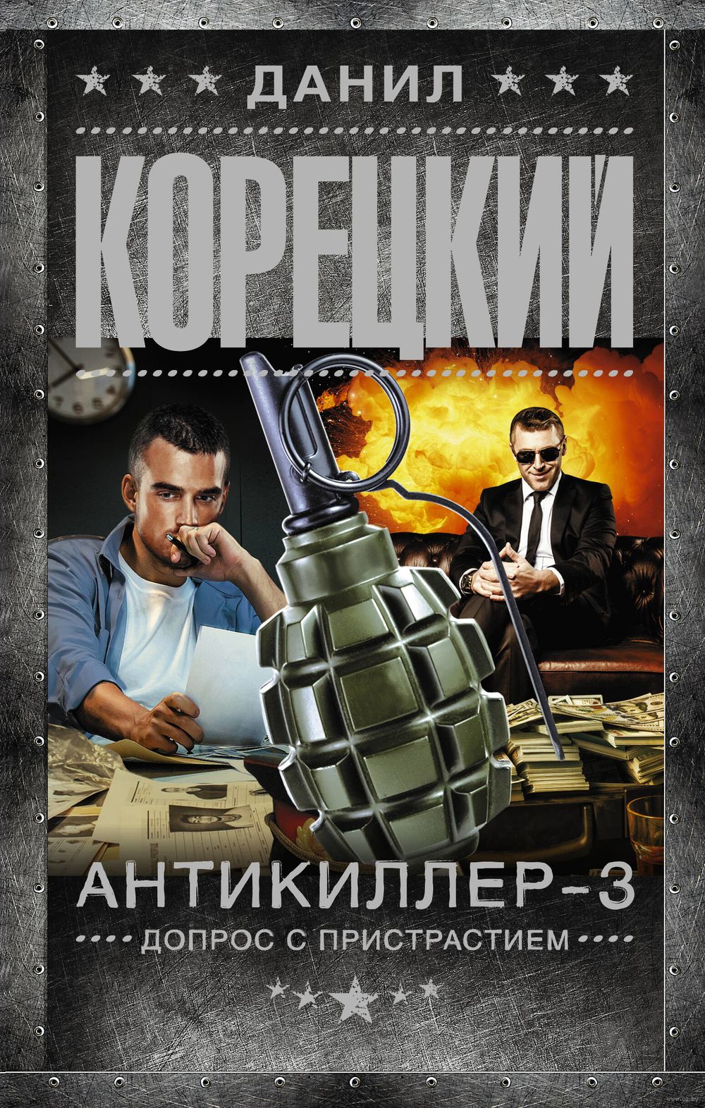 Антикиллер-3. Допрос с пристрастием Данил Корецкий - купить книгу Антикиллер-3.  Допрос с пристрастием в Минске — Издательство АСТ на OZ.by