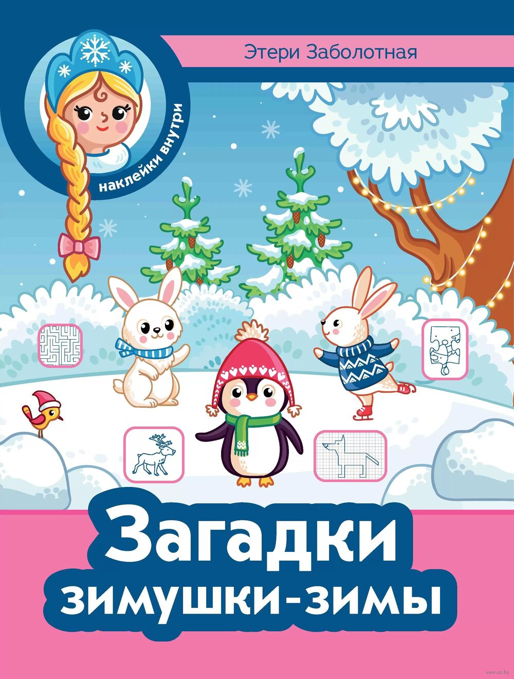 Загадки зимушки-зимы (+ наклейки) Этери Заболотная - купить книгу Загадки  зимушки-зимы (+ наклейки) в Минске — Издательство Феникс на OZ.by