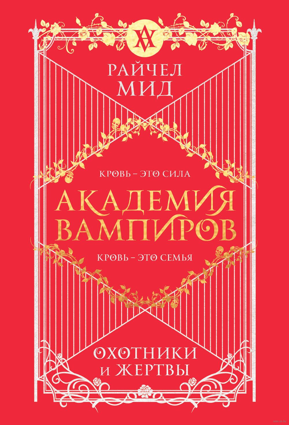 Академия вампиров. Книга 1. Охотники и жертвы Райчел Мид : купить книгу  Академия вампиров. Книга 1. Охотники и жертвы Эксмо — OZ.by