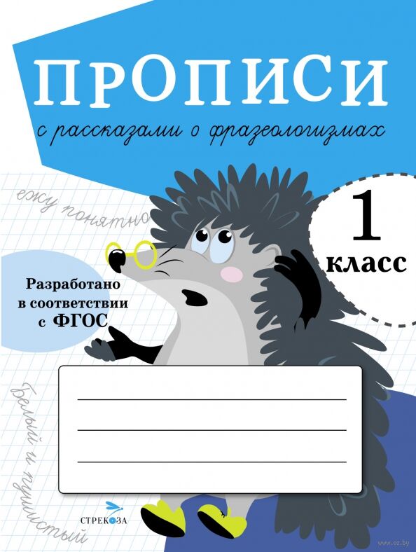 Прописи с рассказами о фразеологизмах