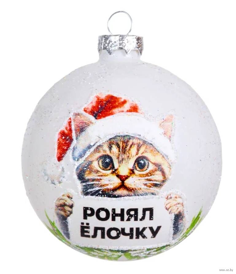 Шар елочный "Кот. Ронял ёлочку"