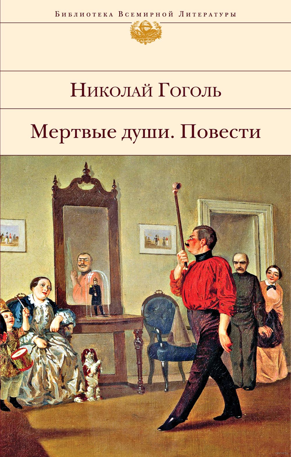 Мертвые души. Повести Николай Гоголь - купить книгу Мертвые души. Повести в  Минске — Издательство Эксмо на OZ.by