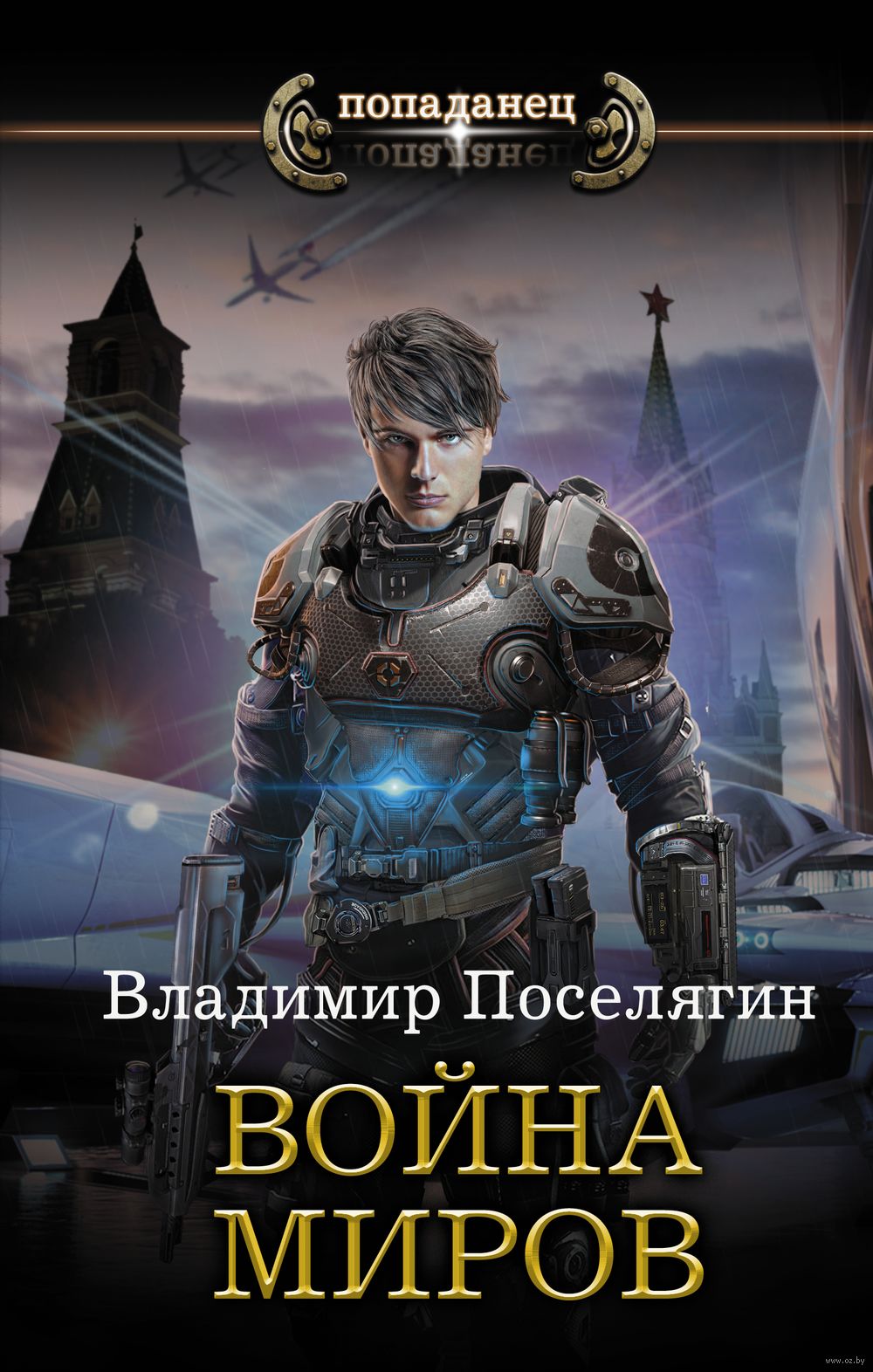 Война миров Владимир Поселягин - купить книгу Война миров в Минске —  Издательство АСТ на OZ.by