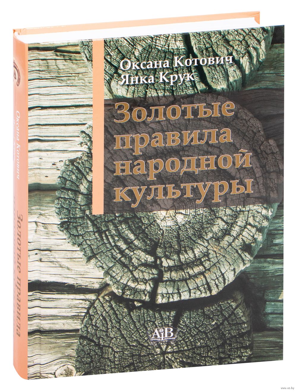 Золотые правила народной культуры Оксана Котович, Янка Крук - купить книгу Золотые  правила народной культуры в Минске — Издательство Адукацыя i выхаванне на  OZ.by