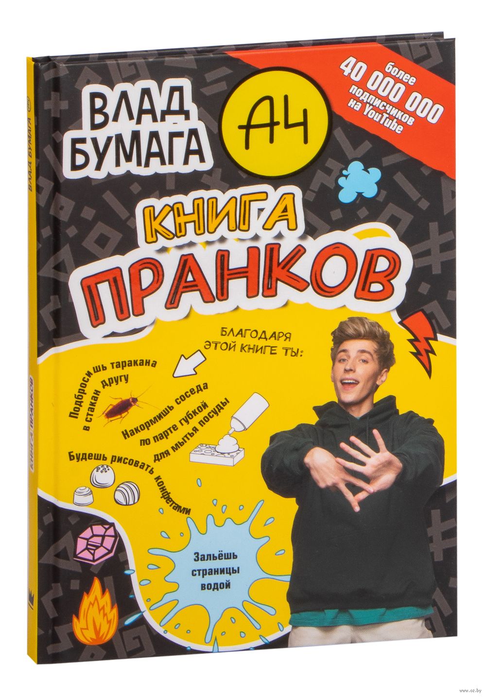 Бумага А4. Книга пранков Влад Бумага - купить книгу Бумага А4. Книга  пранков в Минске — Издательство АСТ на OZ.by