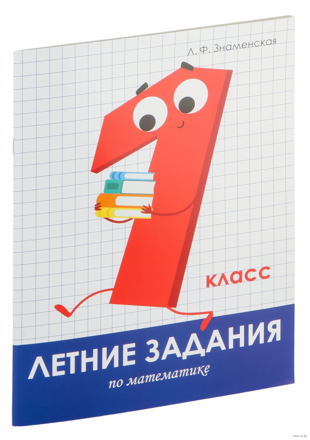 Математика. 1 класс. Летние задания