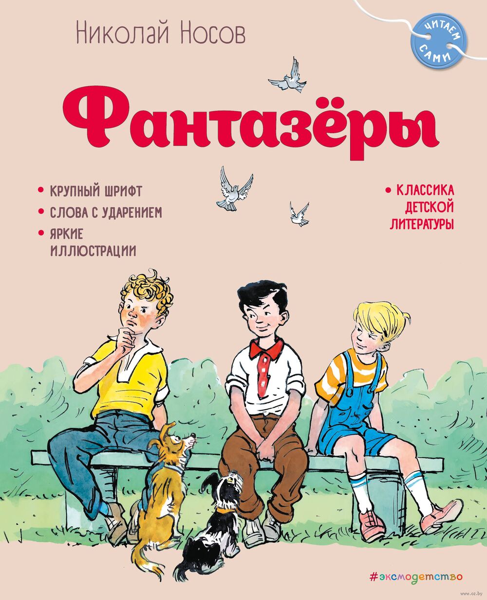 Фантазёры Николай Носов - купить книгу Фантазёры в Минске — Издательство  Эксмо на OZ.by