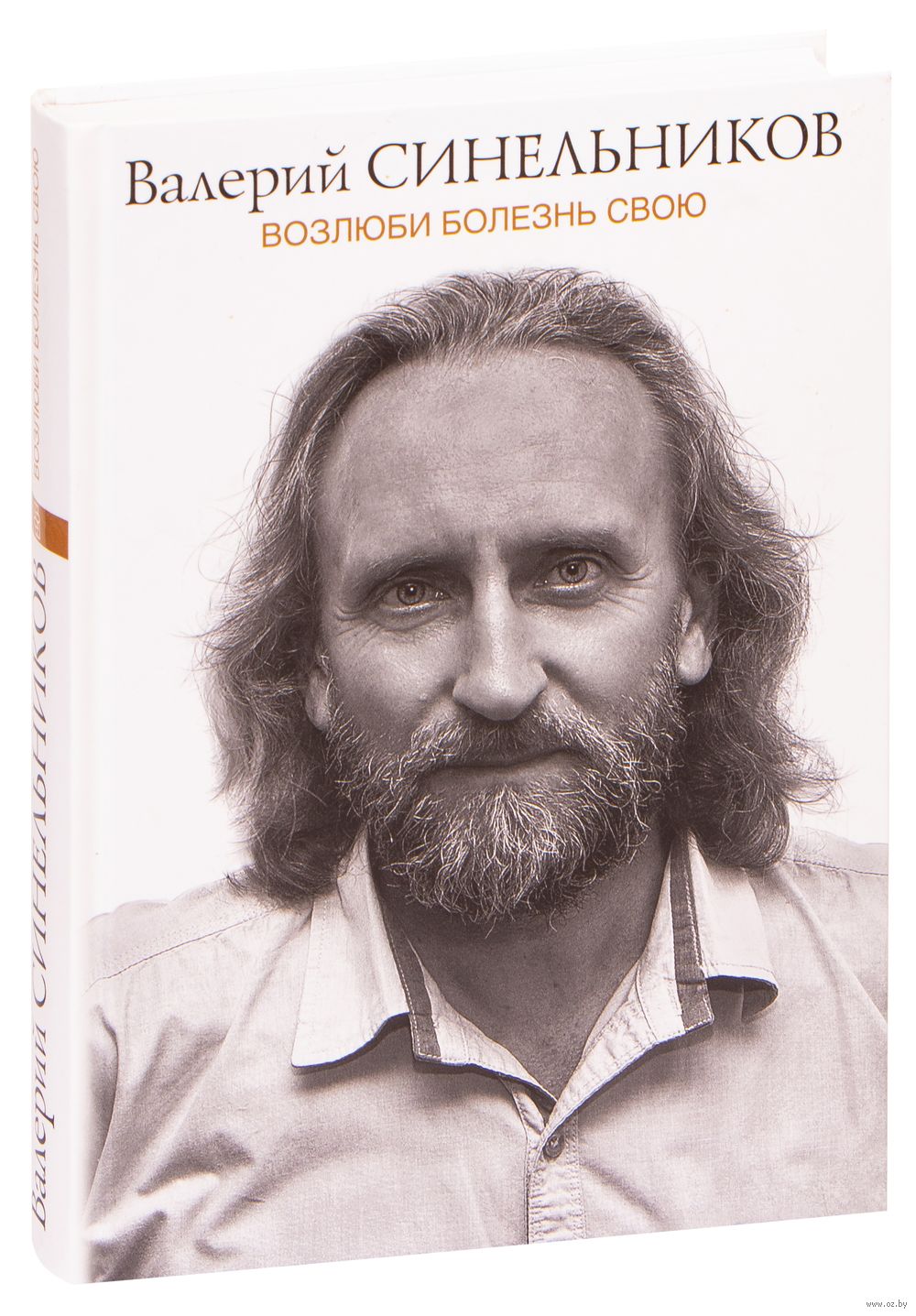 Возлюби болезнь свою Валерий Синельников - купить книгу Возлюби болезнь  свою в Минске — Издательство Центрполиграф на OZ.by