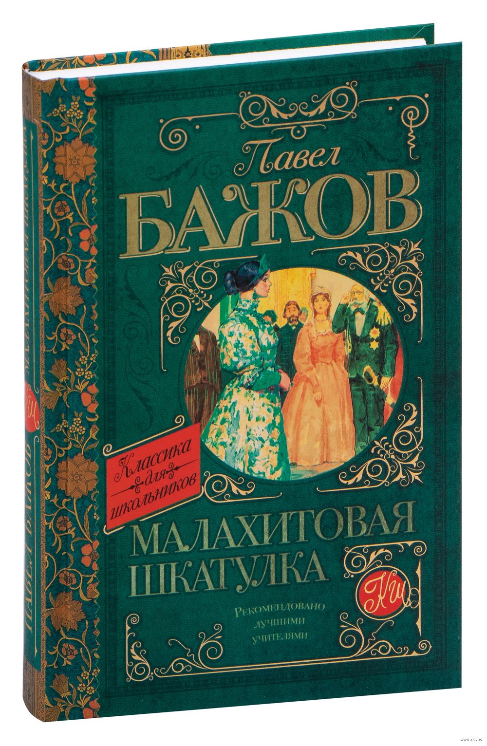 Малахитовая шкатулка Павел Бажов - купить книгу Малахитовая шкатулка в  Минске — Издательство АСТ на OZ.by