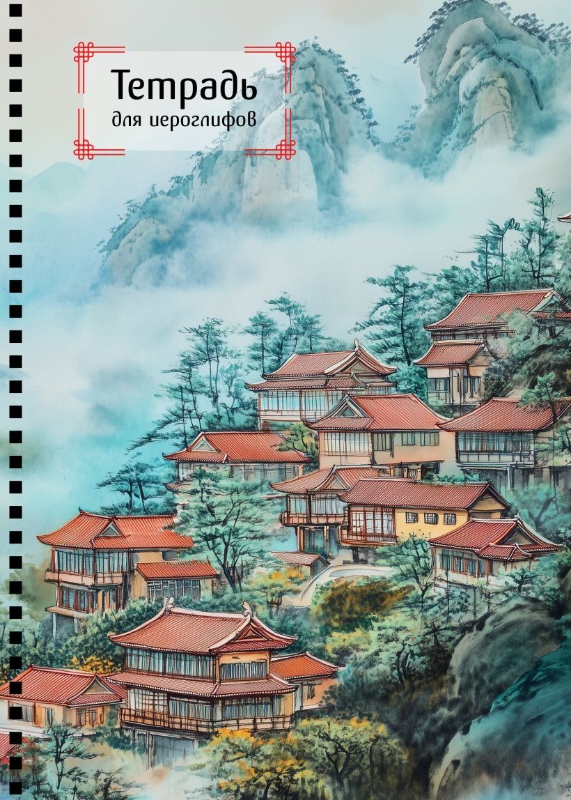 Тетрадь для иероглифов на пружине (город в тумане)