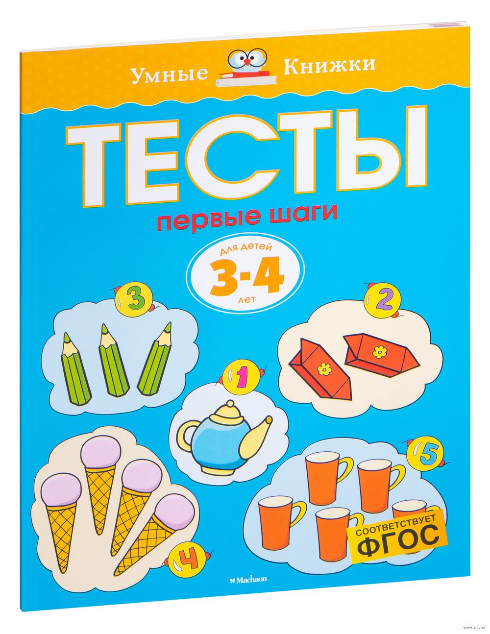Тесты. Первые шаги. Для детей 3-4 лет