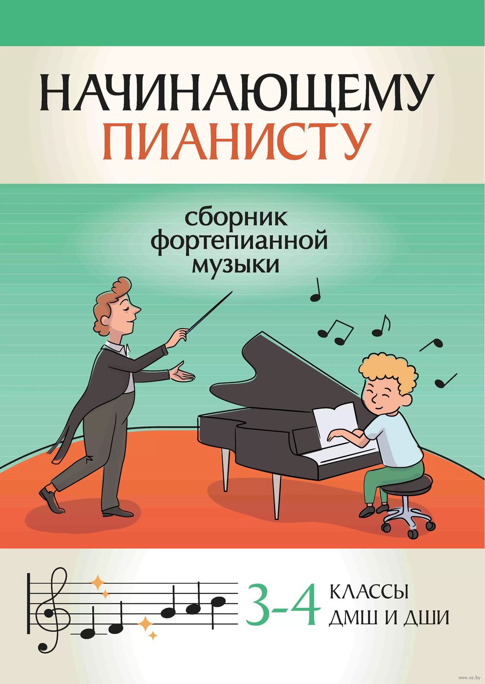 Начинающему пианисту. Сборник фортепианной музыки: 3-4 классы ДМШ и ДШИ  Феникс : купить в интернет-магазине — OZ.by