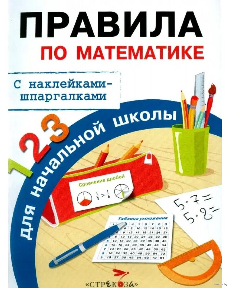 Правила по математике для начальной школы. С наклейками-шпаргалками