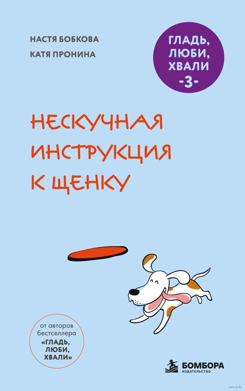 Гладь, люби, хвали 3. Нескучная инструкция к щенку