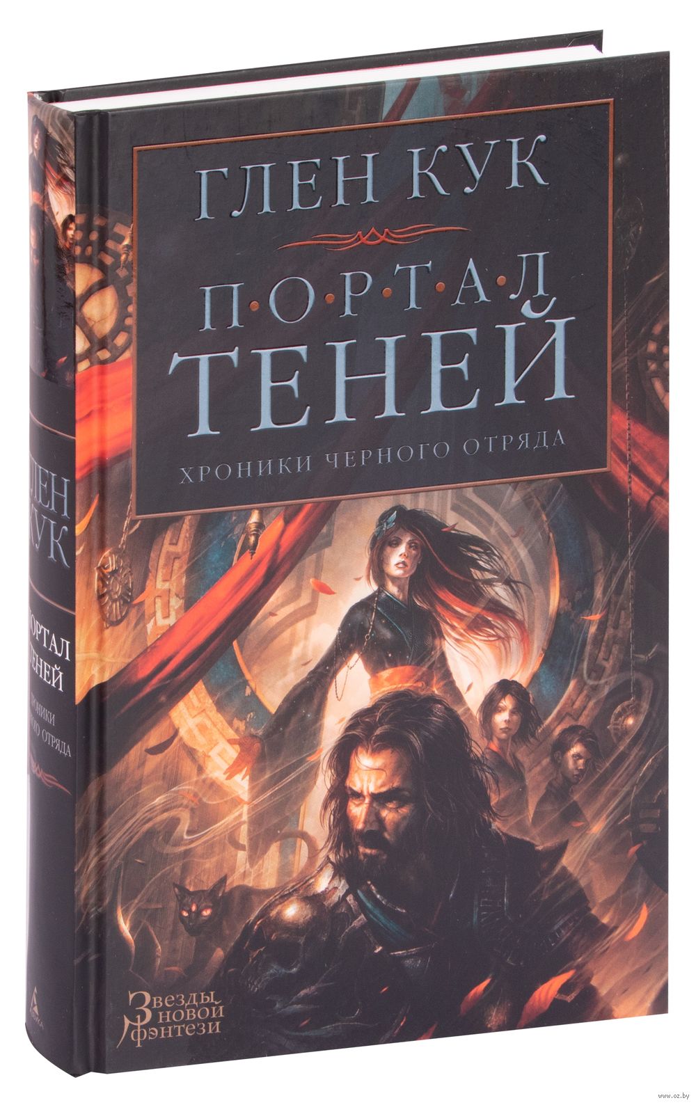 Хроники Черного Отряда. Портал Теней Глен Кук : купить книгу Хроники Черного  Отряда. Портал Теней Азбука — OZ.by