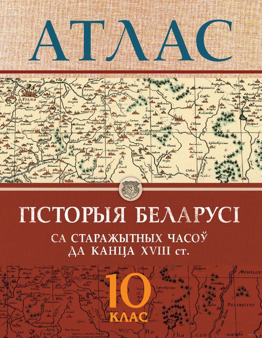 Гісторыя Беларусі са старажытных часоў да канца ХVIII ст. 10 клас. Атлас
