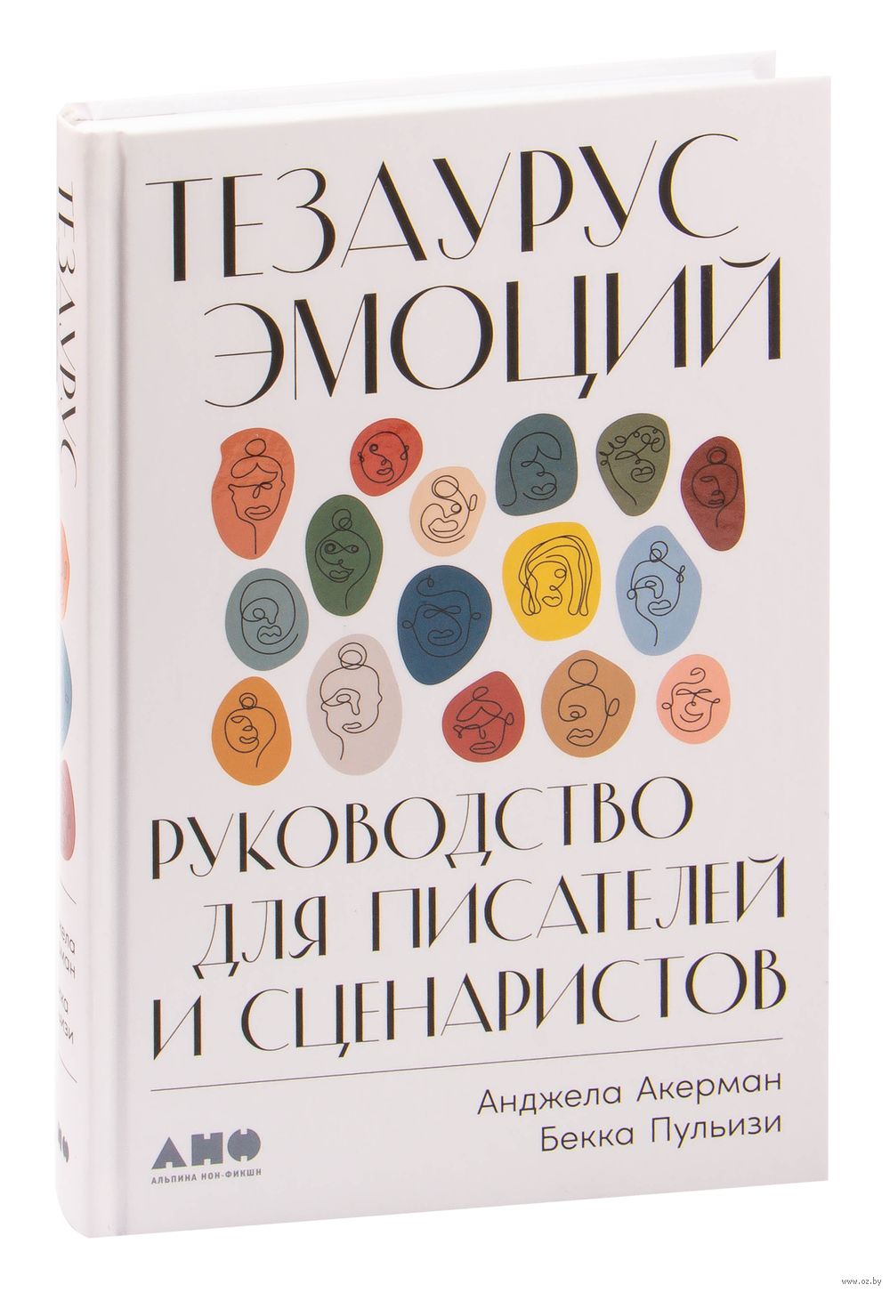 Тезаурус эмоций. Руководство для писателей и сценаристов