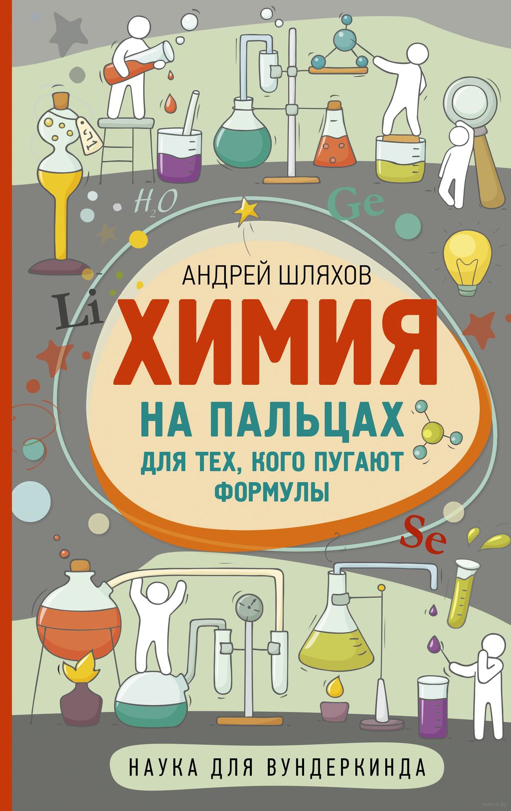 Химия на пальцах. Для тех, кого пугают формулы Андрей Шляхов - купить книгу  Химия на пальцах. Для тех, кого пугают формулы в Минске — Издательство АСТ  на OZ.by