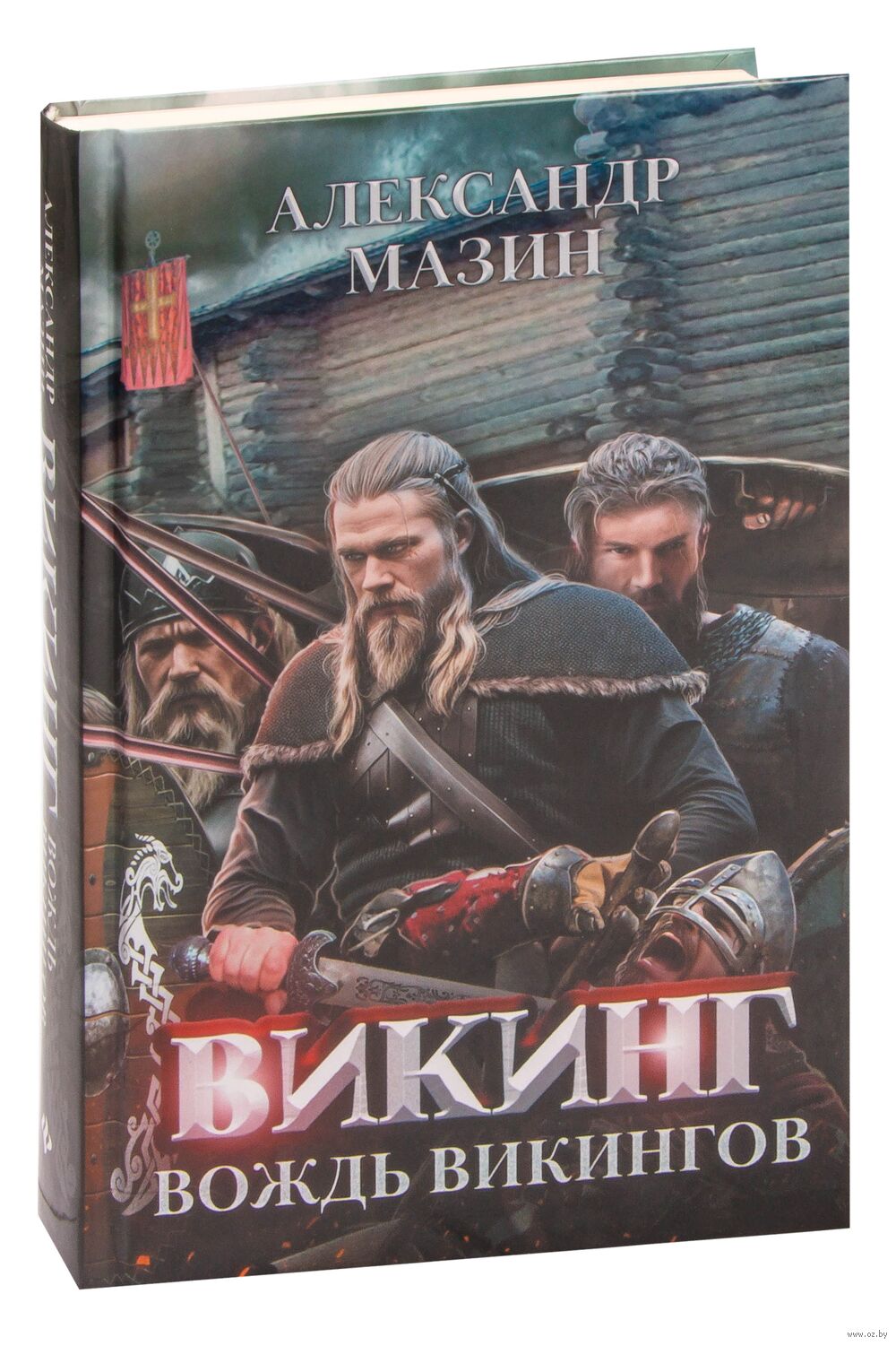 Вождь викингов Александр Мазин - купить книгу Вождь викингов в Минске —  Издательство Феникс на OZ.by