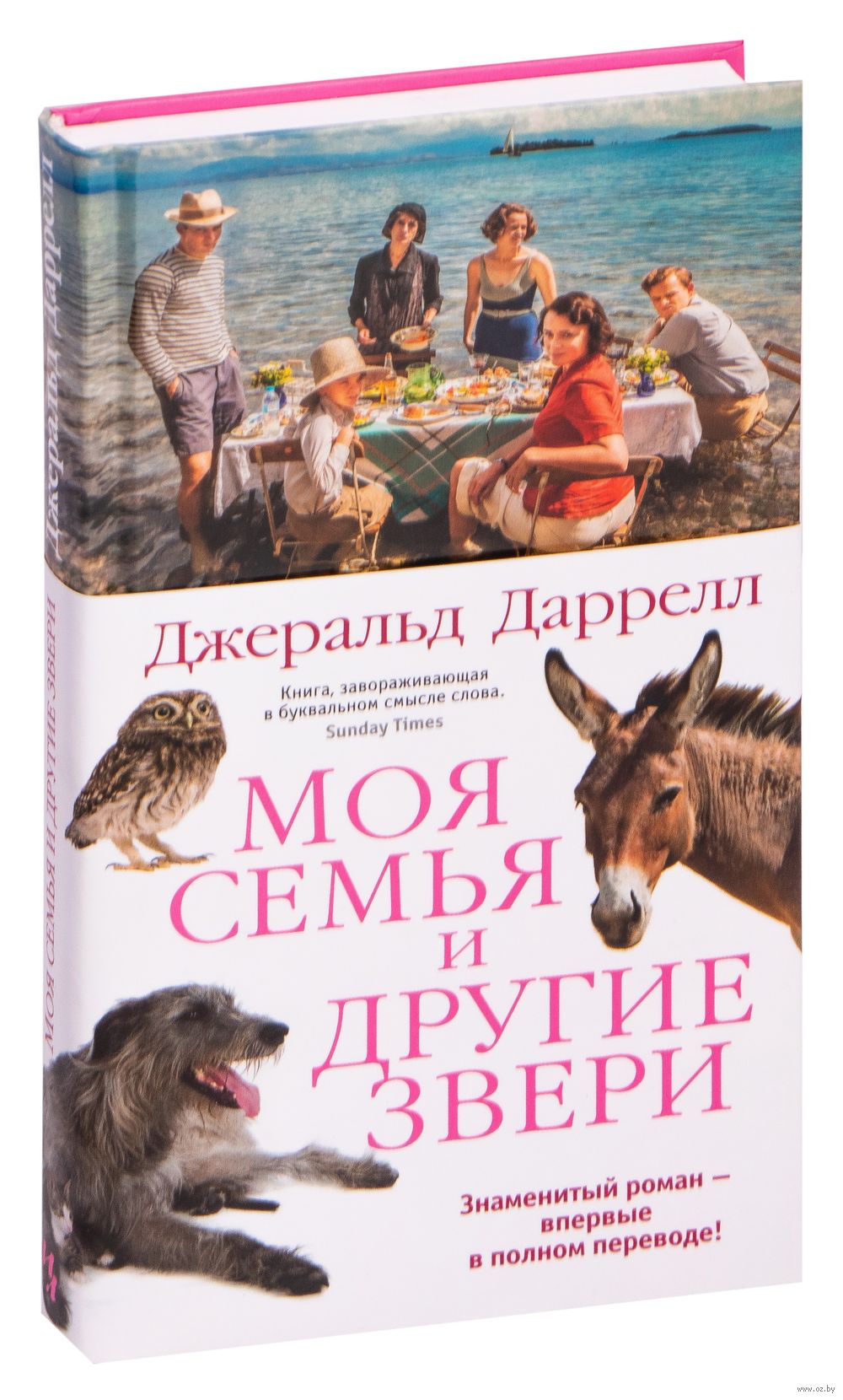 Моя семья и другие звери Джеральд Даррелл - купить книгу Моя семья и другие  звери в Минске — Издательство Иностранка на OZ.by