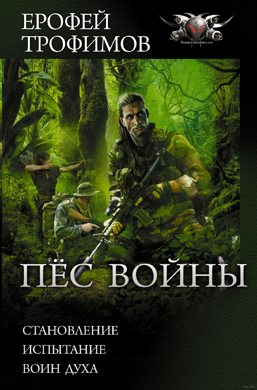 Пёс войны Ерофей Трофимов - купить книгу Пёс войны в Минске — Издательство  АСТ на OZ.by