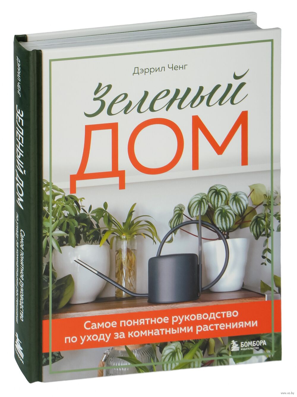 Зелёный дом. Самое понятное руководство по уходу за комнатными растениями  Дэррил Ченг - купить книгу Зелёный дом. Самое понятное руководство по уходу  за комнатными растениями в Минске — Издательство Бомбора на OZ.by