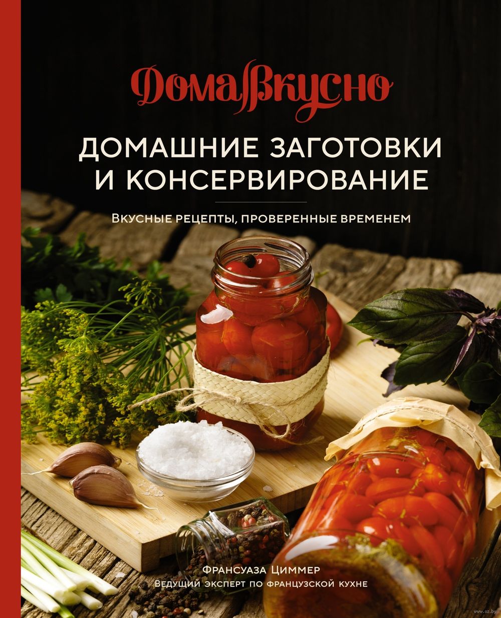 Домашние заготовки и консервирование: вкусные рецепты, проверенные временем  Франсуаза Циммер - купить книгу Домашние заготовки и консервирование:  вкусные рецепты, проверенные временем в Минске — Издательство КоЛибри на  OZ.by