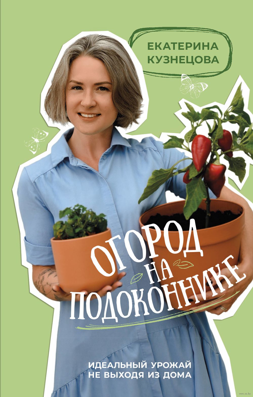 Огород на подоконнике. Идеальный урожай не выходя из дома Екатерина  Кузнецова - купить книгу Огород на подоконнике. Идеальный урожай не выходя  из дома в Минске — Издательство АСТ на OZ.by