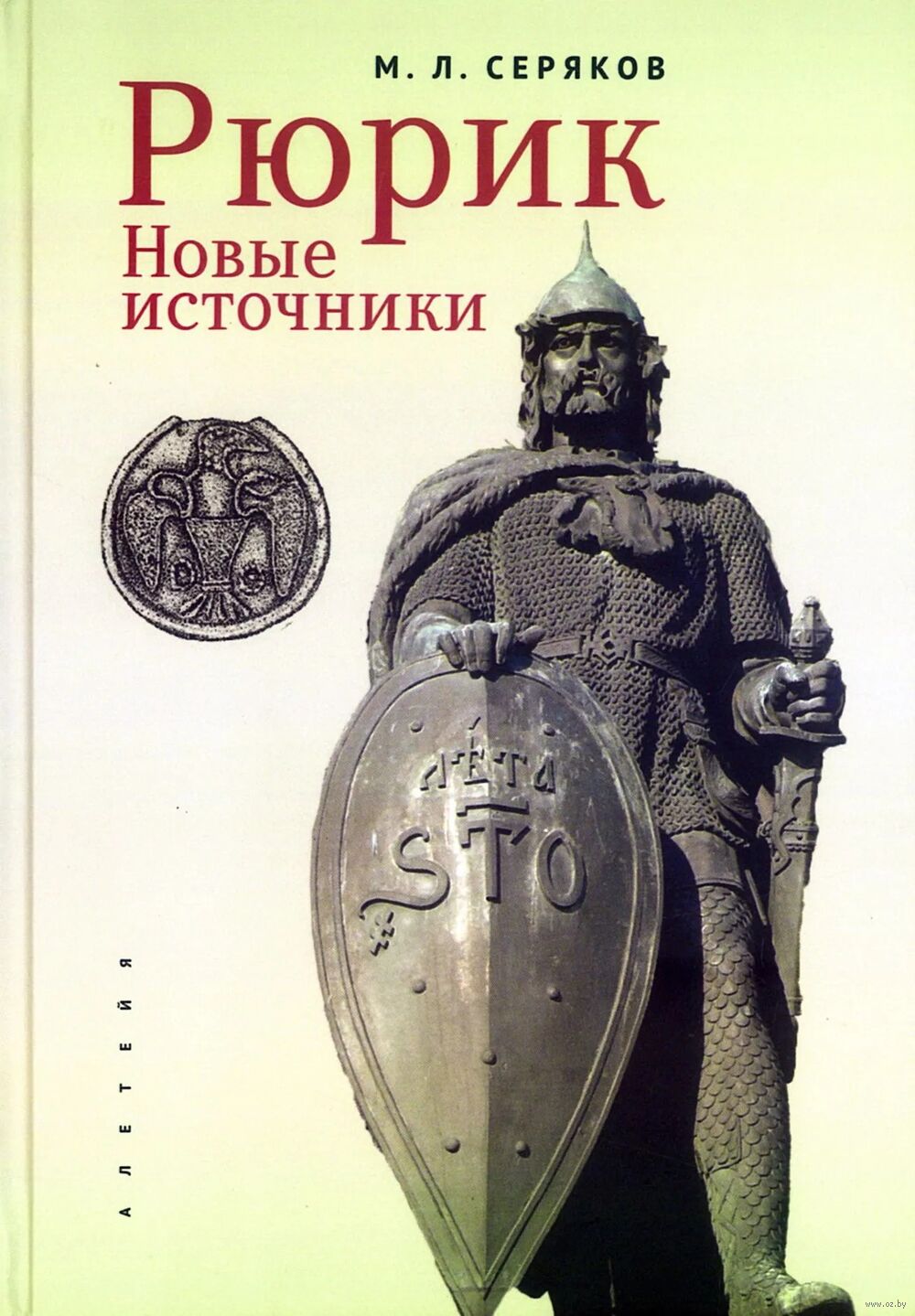 Рюрик. Новые источники