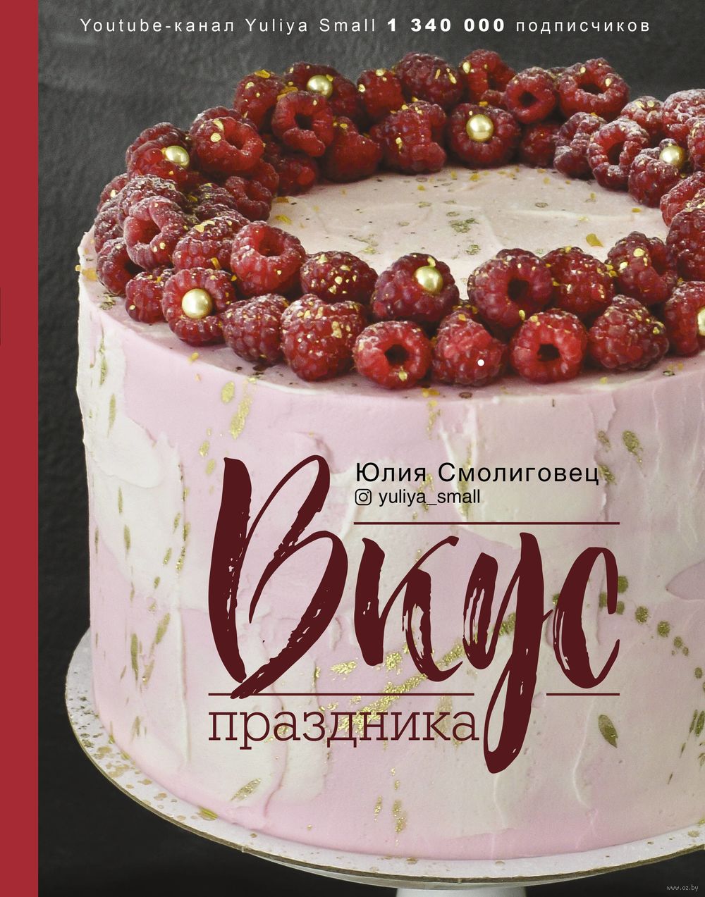 Вкус праздника Юлия Смолиговец - купить книгу Вкус праздника в Минске —  Издательство АСТ на OZ.by