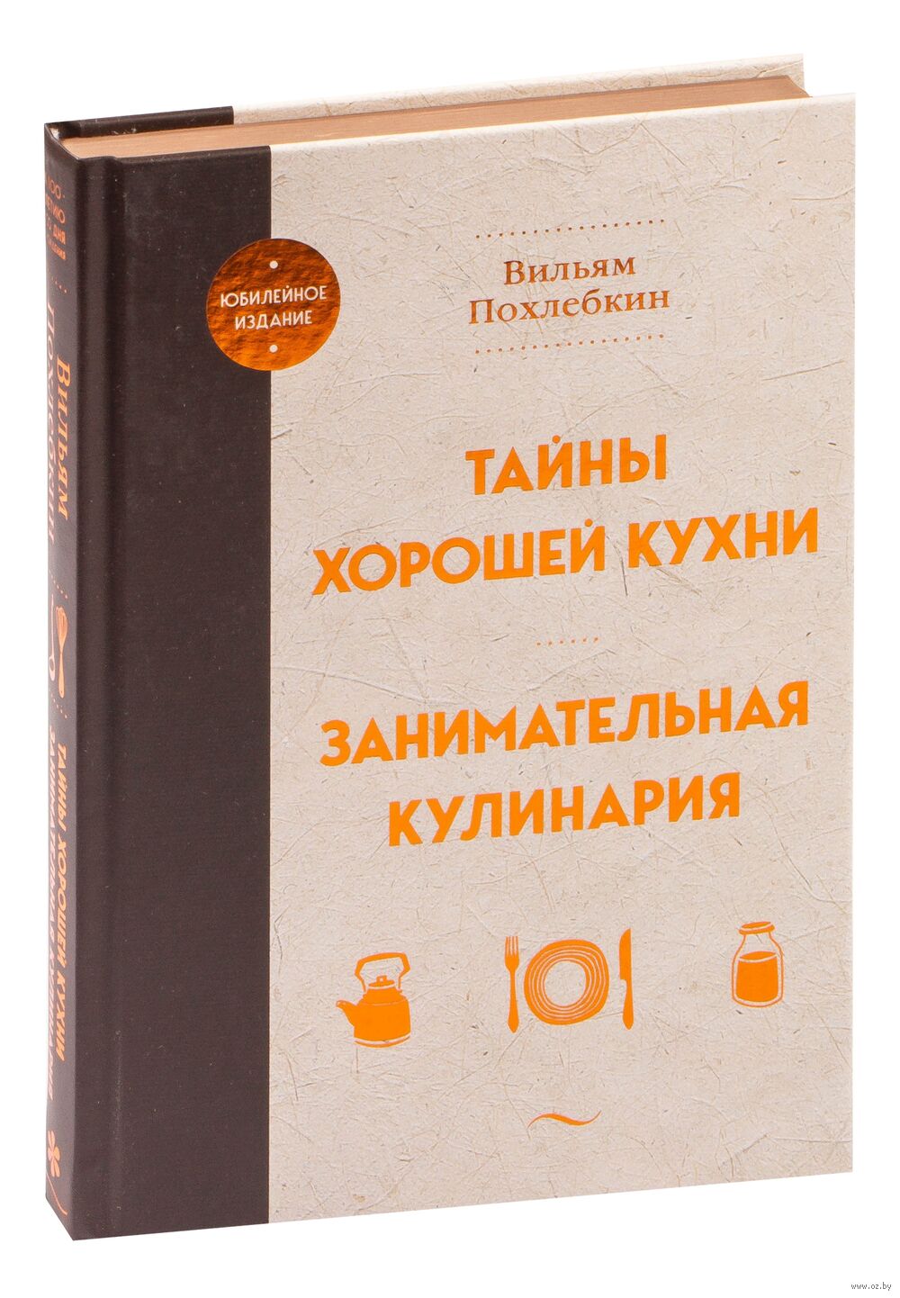 Тайны хорошей кухни. Занимательная кулинария Вильям Похлебкин - купить книгу  Тайны хорошей кухни. Занимательная кулинария в Минске — Издательство Эксмо  на OZ.by