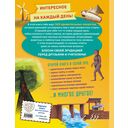 Книга знаний! 365 фактов об окружающем мире — фото, картинка — 1