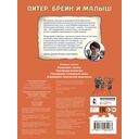 Питер, Брейн и Малыш. Детективные истории — фото, картинка — 1