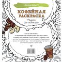 Кофейная раскраска. Рисунки для медитаций — фото, картинка — 6