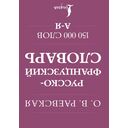 Французско-русский. Русско-французский словарь. 150 000 слов — фото, картинка — 14