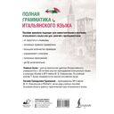 Полная грамматика итальянского языка — фото, картинка — 1