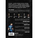 Игорь Акинфеев. Автобиография самого преданного футболиста в истории мирового футбола — фото, картинка — 22