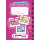 Книга для девочек. Всё, что нужно для современной девчонки — фото, картинка — 1