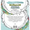 Мандалы. Морская гармония. Рисунки для медитаций — фото, картинка — 6